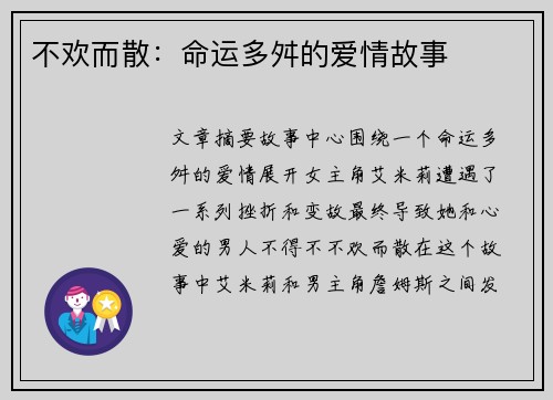不欢而散：命运多舛的爱情故事