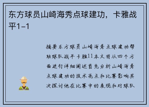 东方球员山崎海秀点球建功，卡雅战平1-1