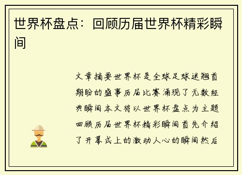 世界杯盘点：回顾历届世界杯精彩瞬间