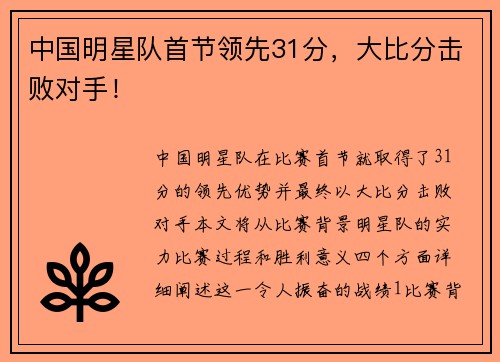 中国明星队首节领先31分，大比分击败对手！