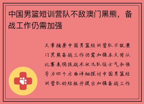 中国男篮短训营队不敌澳门黑熊，备战工作仍需加强