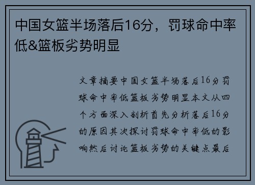 中国女篮半场落后16分，罚球命中率低&篮板劣势明显