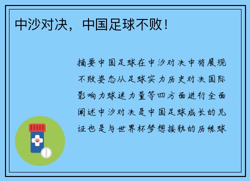 中沙对决，中国足球不败！