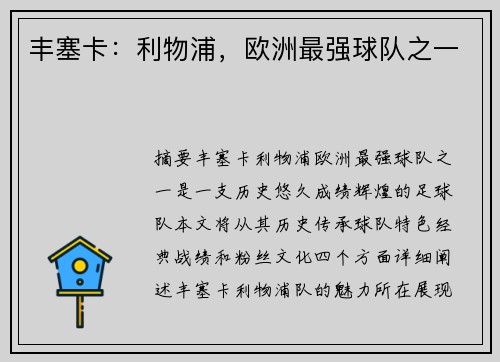 丰塞卡：利物浦，欧洲最强球队之一