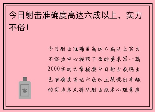 今日射击准确度高达六成以上，实力不俗！
