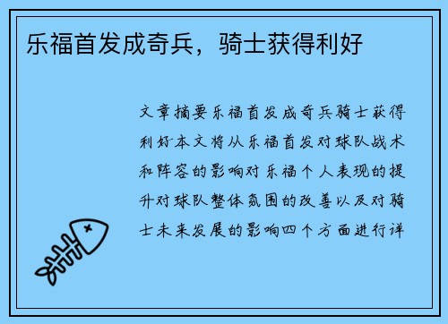 乐福首发成奇兵，骑士获得利好