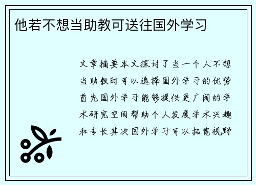 他若不想当助教可送往国外学习