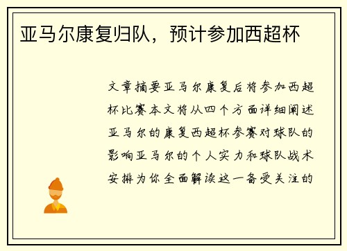 亚马尔康复归队，预计参加西超杯
