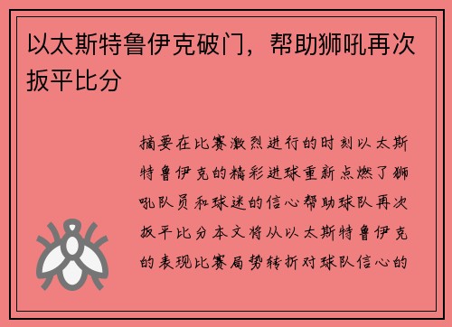 以太斯特鲁伊克破门，帮助狮吼再次扳平比分