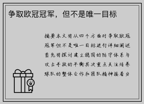 争取欧冠冠军，但不是唯一目标