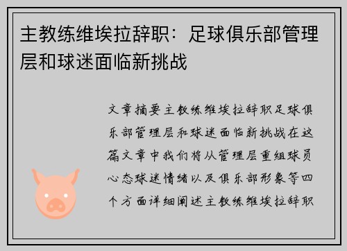 主教练维埃拉辞职：足球俱乐部管理层和球迷面临新挑战
