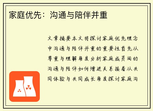 家庭优先：沟通与陪伴并重
