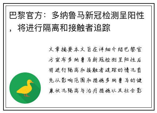 巴黎官方：多纳鲁马新冠检测呈阳性，将进行隔离和接触者追踪
