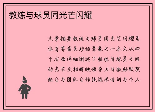教练与球员同光芒闪耀