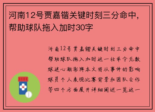 河南12号贾嘉锴关键时刻三分命中，帮助球队拖入加时30字