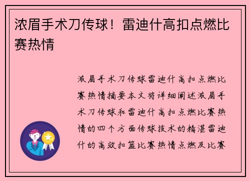 浓眉手术刀传球！雷迪什高扣点燃比赛热情